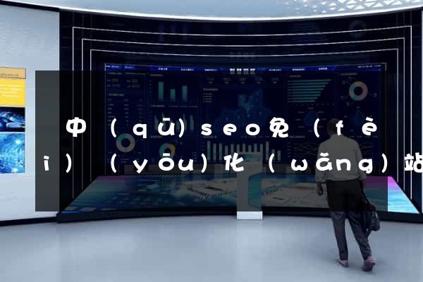 吳中區(qū)seo免費(fèi)優(yōu)化網(wǎng)站