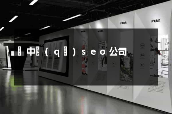 吳中區(qū)seo公司