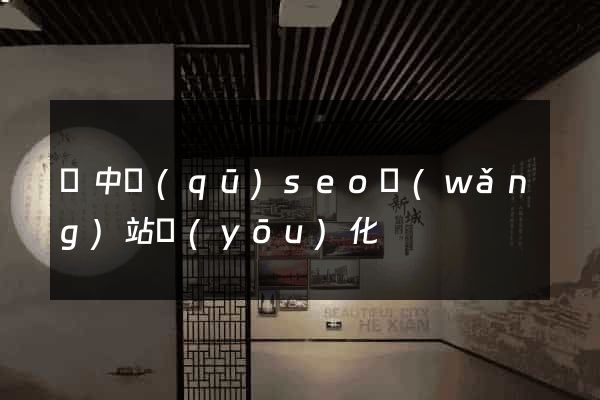 吳中區(qū)seo網(wǎng)站優(yōu)化