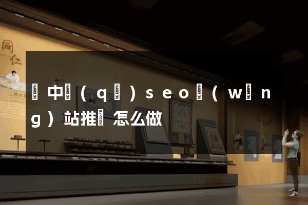 吳中區(qū)seo網(wǎng)站推廣怎么做