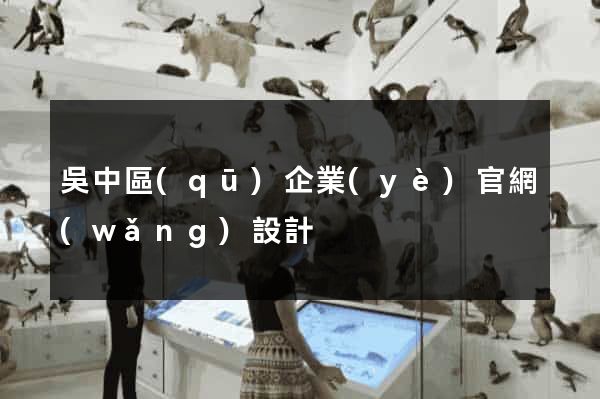 吳中區(qū)企業(yè)官網(wǎng)設計