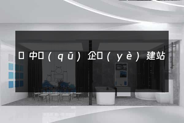 吳中區(qū)企業(yè)建站
