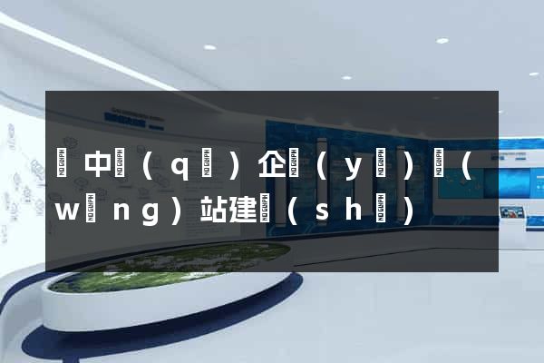吳中區(qū)企業(yè)網(wǎng)站建設(shè)