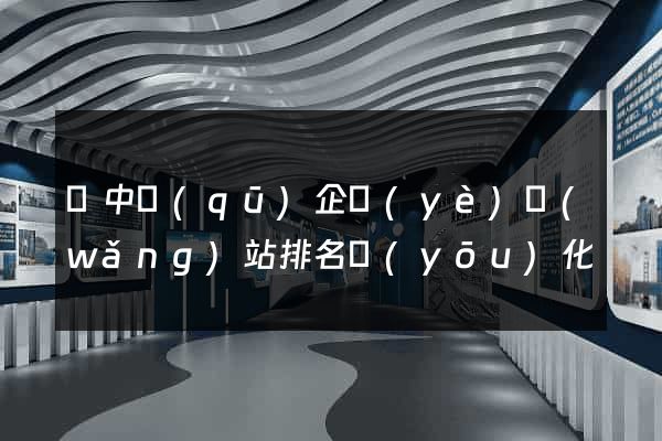 吳中區(qū)企業(yè)網(wǎng)站排名優(yōu)化