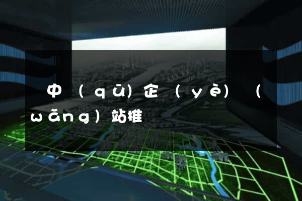 吳中區(qū)企業(yè)網(wǎng)站推廣