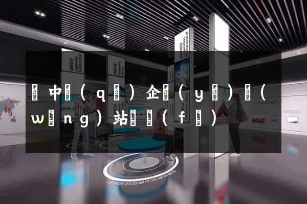 吳中區(qū)企業(yè)網(wǎng)站開發(fā)