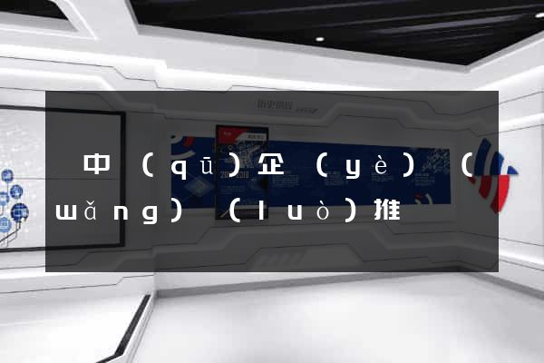 吳中區(qū)企業(yè)網(wǎng)絡(luò)推廣