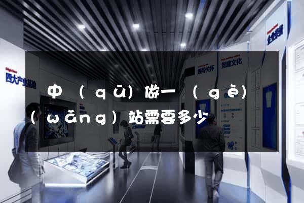 吳中區(qū)做一個(gè)網(wǎng)站需要多少錢