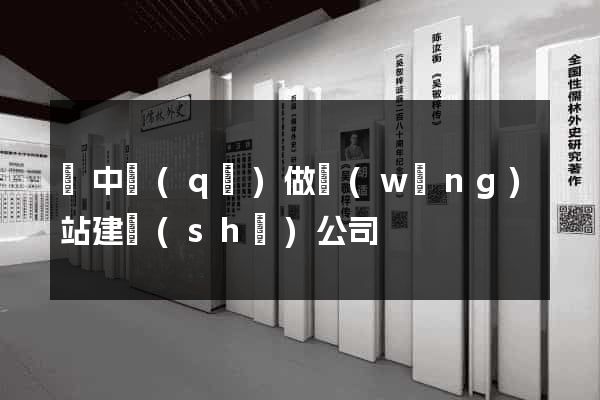 吳中區(qū)做網(wǎng)站建設(shè)公司