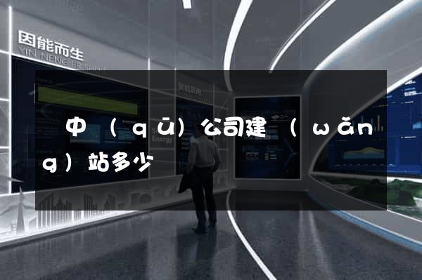 吳中區(qū)公司建網(wǎng)站多少錢
