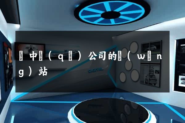吳中區(qū)公司的網(wǎng)站