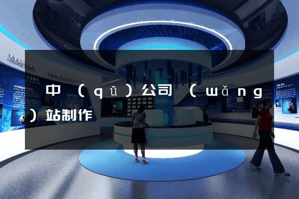 吳中區(qū)公司網(wǎng)站制作
