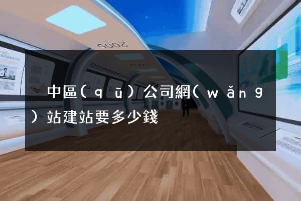 吳中區(qū)公司網(wǎng)站建站要多少錢
