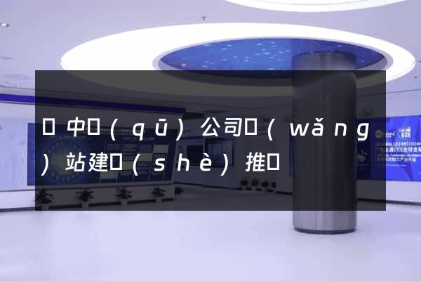吳中區(qū)公司網(wǎng)站建設(shè)推廣