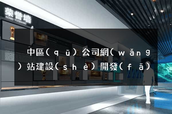 吳中區(qū)公司網(wǎng)站建設(shè)開發(fā)