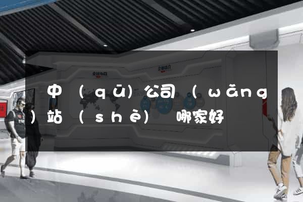 吳中區(qū)公司網(wǎng)站設(shè)計哪家好