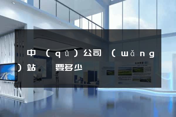 吳中區(qū)公司網(wǎng)站設計要多少錢