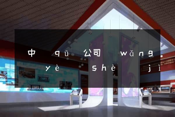 吳中區(qū)公司網(wǎng)頁(yè)設(shè)計(jì)