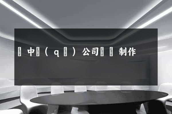 吳中區(qū)公司網頁制作