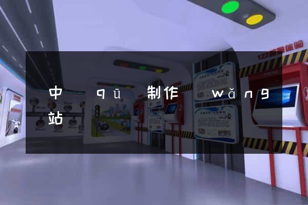吳中區(qū)制作網(wǎng)站