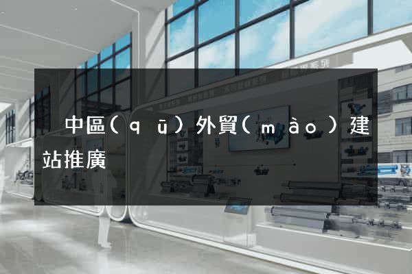 吳中區(qū)外貿(mào)建站推廣