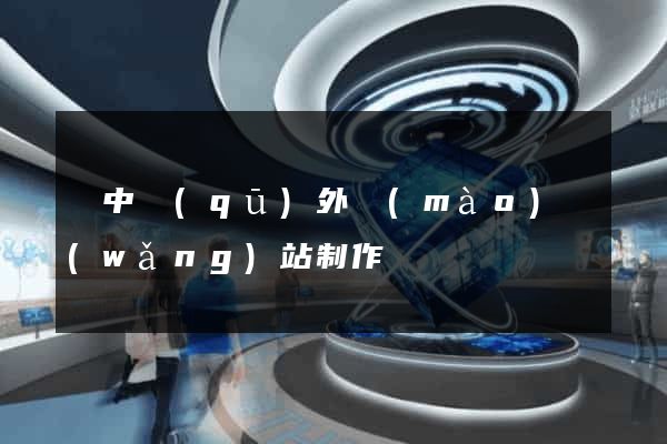 吳中區(qū)外貿(mào)網(wǎng)站制作