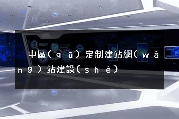 吳中區(qū)定制建站網(wǎng)站建設(shè)