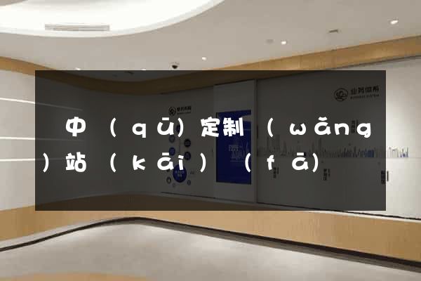 吳中區(qū)定制網(wǎng)站開(kāi)發(fā)