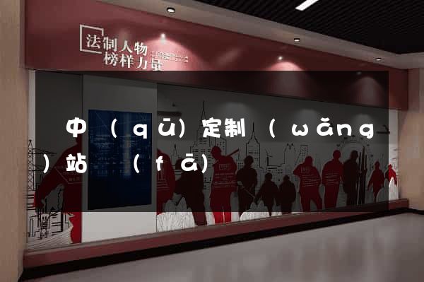 吳中區(qū)定制網(wǎng)站開發(fā)