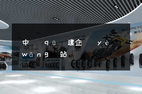 吳中區(qū)建企業(yè)網(wǎng)站