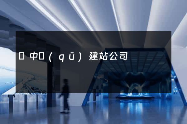 吳中區(qū)建站公司