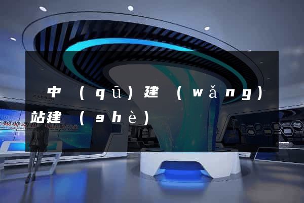 吳中區(qū)建網(wǎng)站建設(shè)