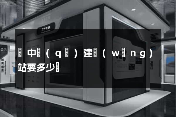 吳中區(qū)建網(wǎng)站要多少錢