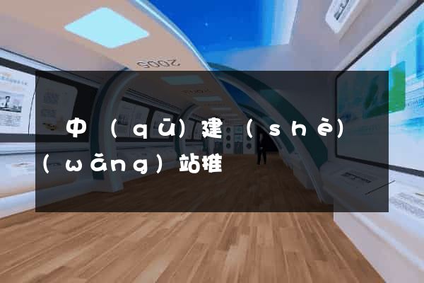吳中區(qū)建設(shè)網(wǎng)站推廣