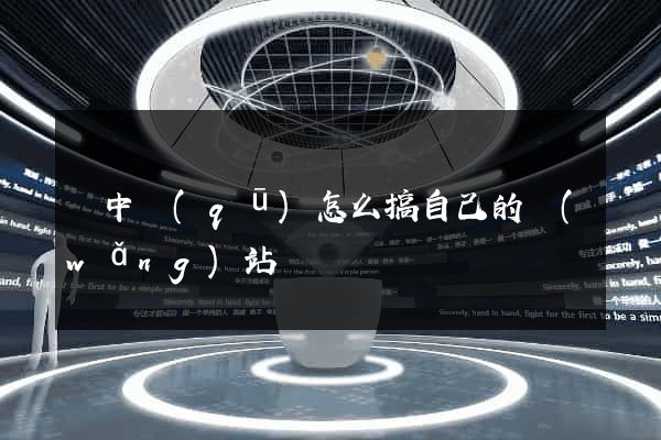 吳中區(qū)怎么搞自己的網(wǎng)站