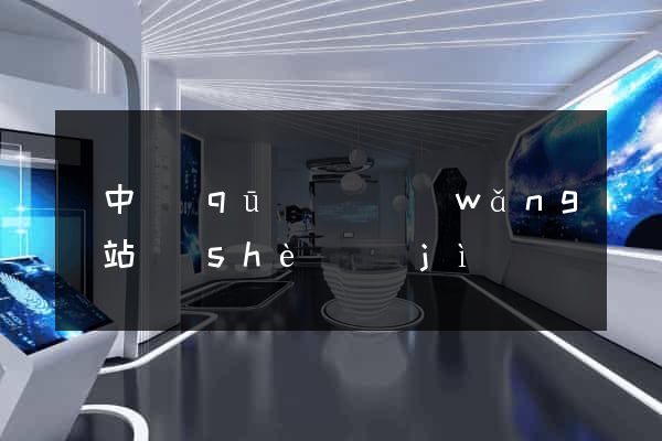 吳中區(qū)營銷網(wǎng)站設(shè)計(jì)