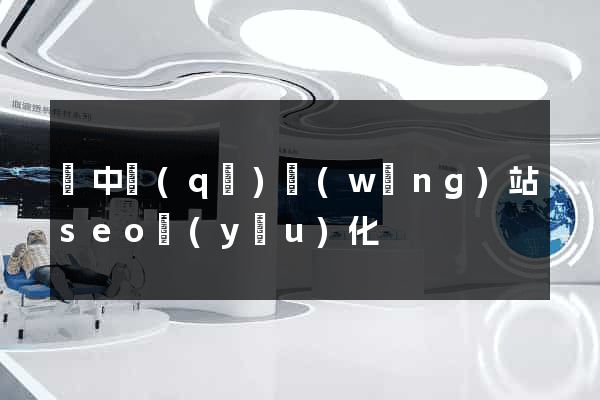 吳中區(qū)網(wǎng)站seo優(yōu)化