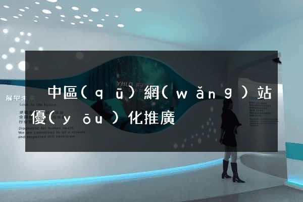 吳中區(qū)網(wǎng)站優(yōu)化推廣