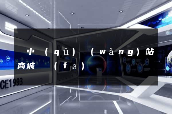 吳中區(qū)網(wǎng)站商城開發(fā)