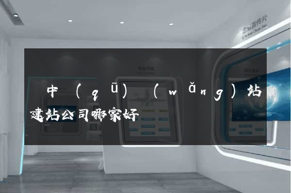 吳中區(qū)網(wǎng)站建站公司哪家好