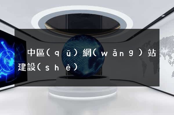 吳中區(qū)網(wǎng)站建設(shè)