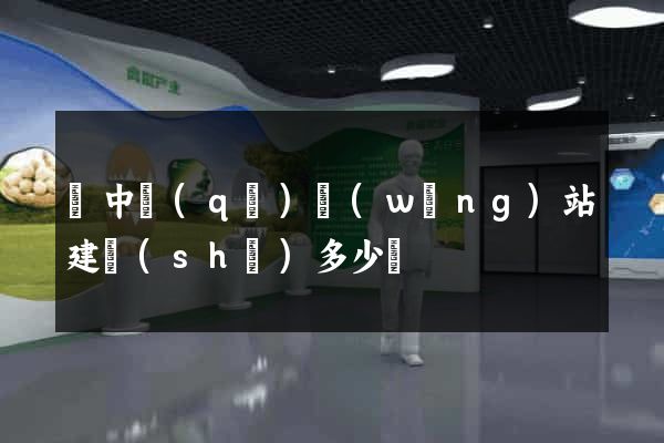 吳中區(qū)網(wǎng)站建設(shè)多少錢