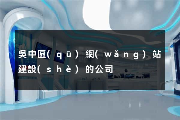 吳中區(qū)網(wǎng)站建設(shè)的公司