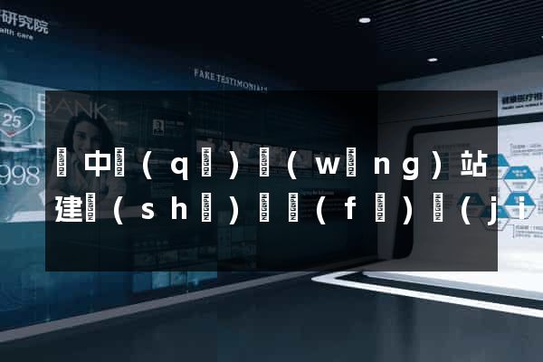 吳中區(qū)網(wǎng)站建設(shè)開發(fā)價(jià)格