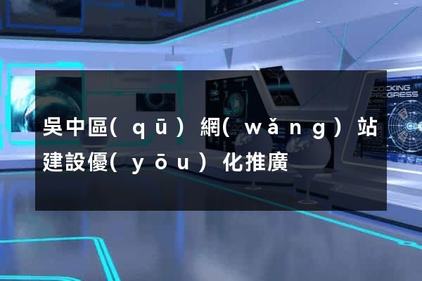 吳中區(qū)網(wǎng)站建設優(yōu)化推廣