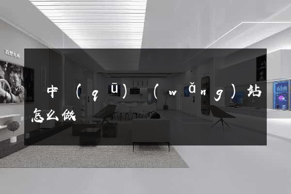 吳中區(qū)網(wǎng)站怎么做