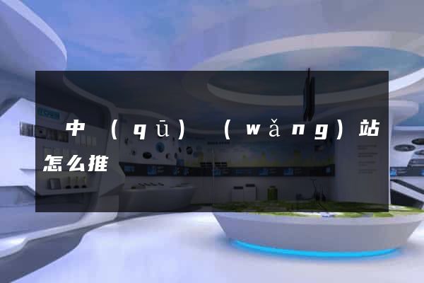 吳中區(qū)網(wǎng)站怎么推廣