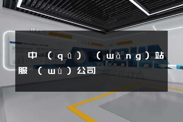 吳中區(qū)網(wǎng)站服務(wù)公司