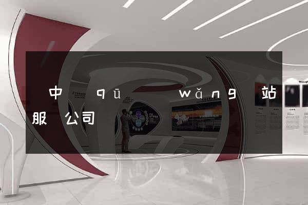 吳中區(qū)網(wǎng)站服務公司