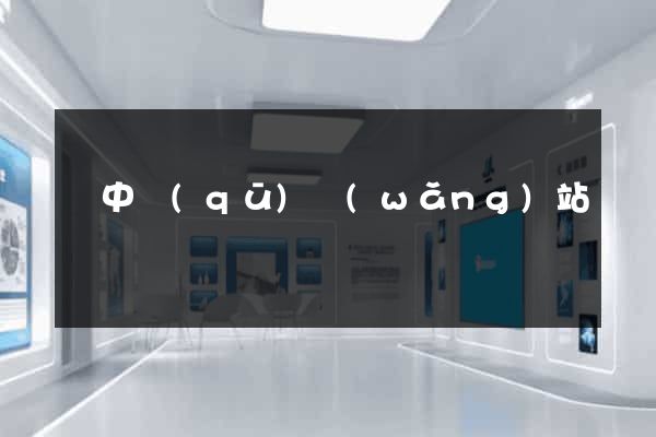 吳中區(qū)網(wǎng)站營銷
